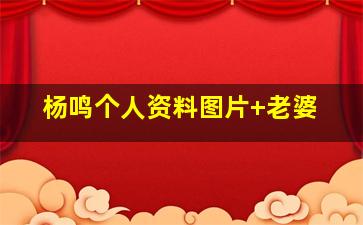 杨鸣个人资料图片 老婆